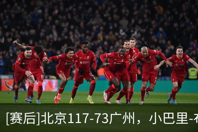 [赛后]北京117-73广州，小巴里-布朗29分7助1断，布朗20分13板1断